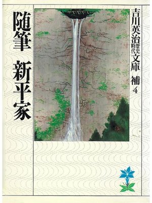cover image of 随筆 新平家